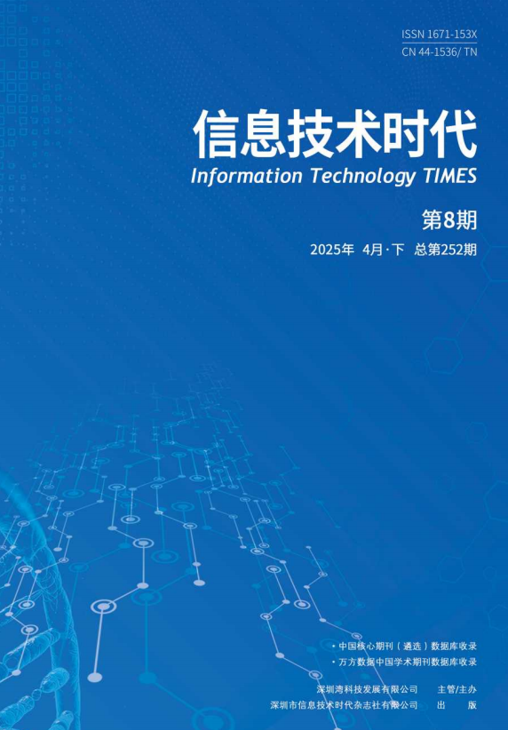 《信息技术时代》2025年4月下 （第8期 总第252期）