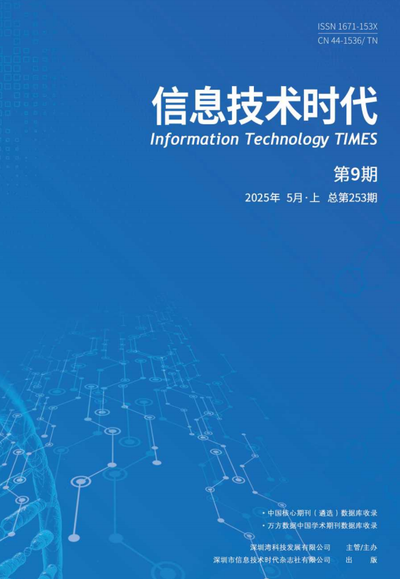 《信息技术时代》2025年5月上（第9期 总第253期）