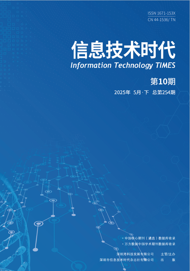 《信息技术时代》2025年5月下（第10期 总254期）