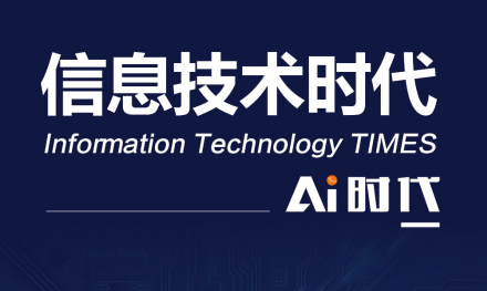 《信息技术时代》征稿启事