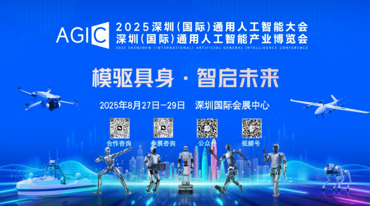 深圳AGIC大会即将震撼来袭：全球最大AI盛会十大亮点抢先看