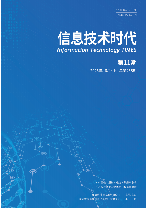 《信息技术时代》2025年6月上 （第11期 总第255期）