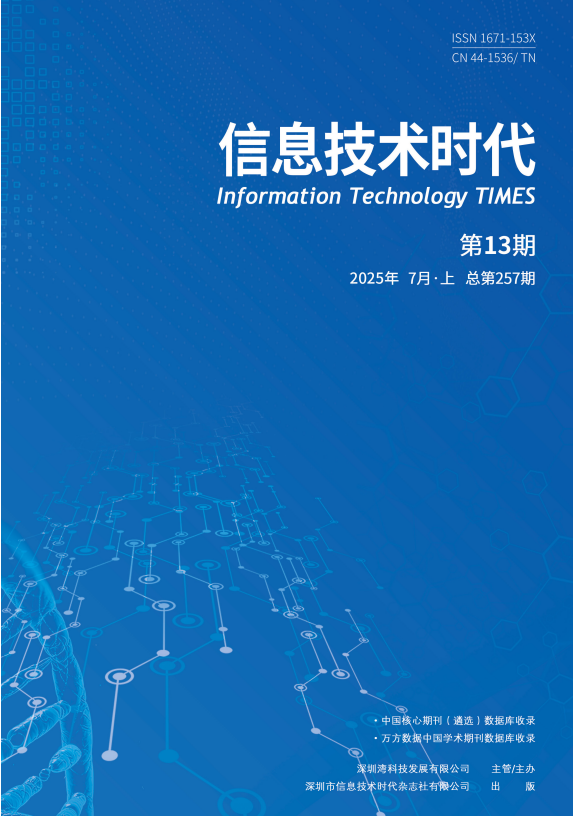 《信息技术时代》2025年7月上 （第13期 总第257期）