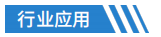 行业应用.png