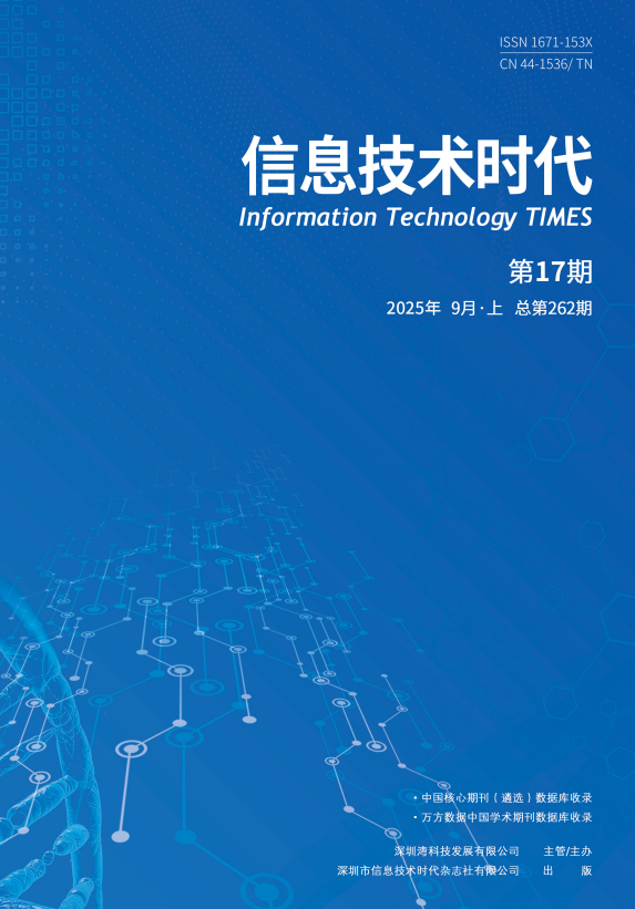 《信息技术时代》2025年9月上（第17期 总第262期）