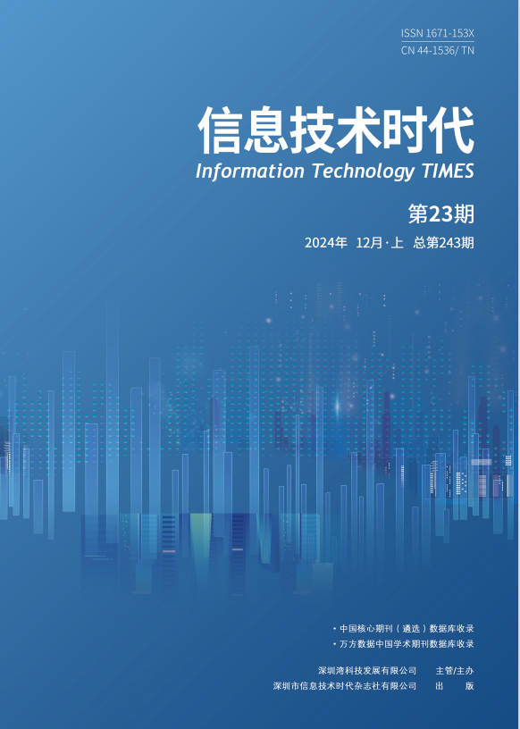 《信息技术时代》2024年12月上（第23期 总第243期）