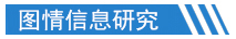 图情信息研究.jpg