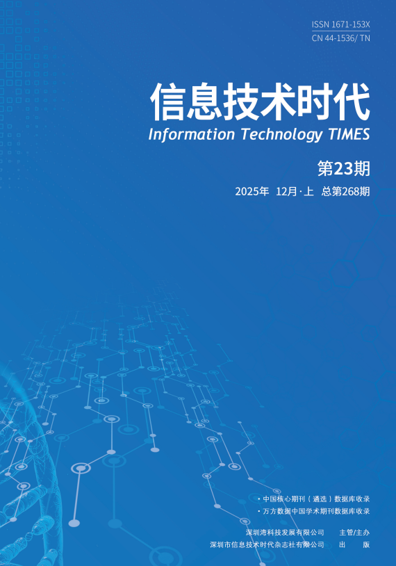 《信息技术时代》2025年12月上（第23期 总第268期）