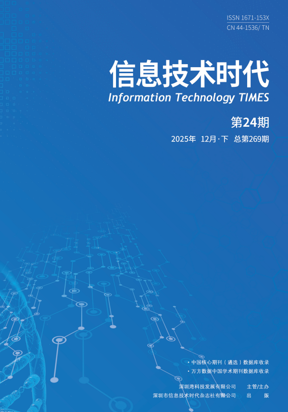 《信息技术时代》2025年12月下（第24期 总第269期）