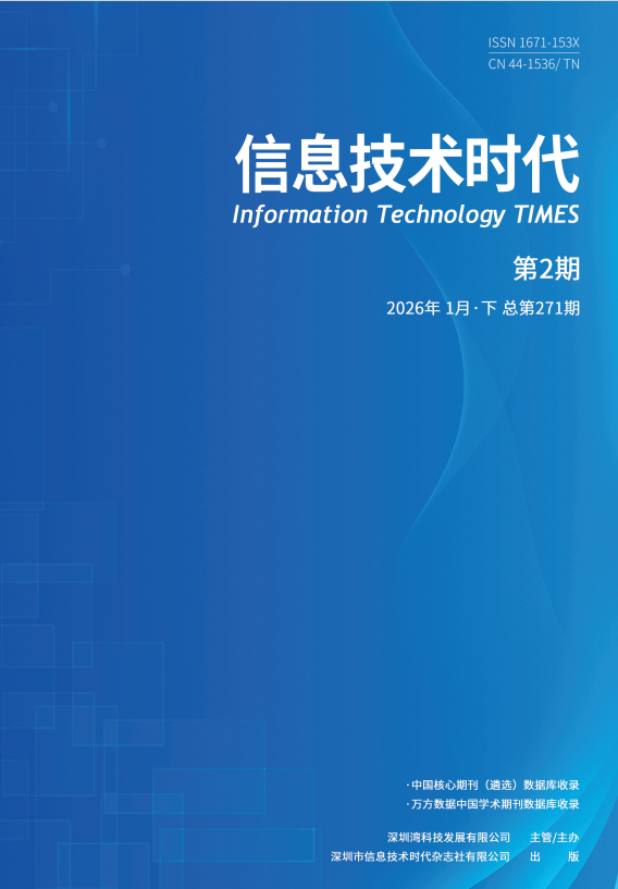 《信息技术时代》2026年1月下（第2期 总第271期）