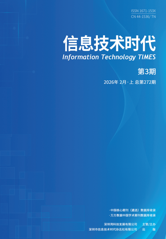 《信息技术时代》2026年2月上（第3期 总第272期）