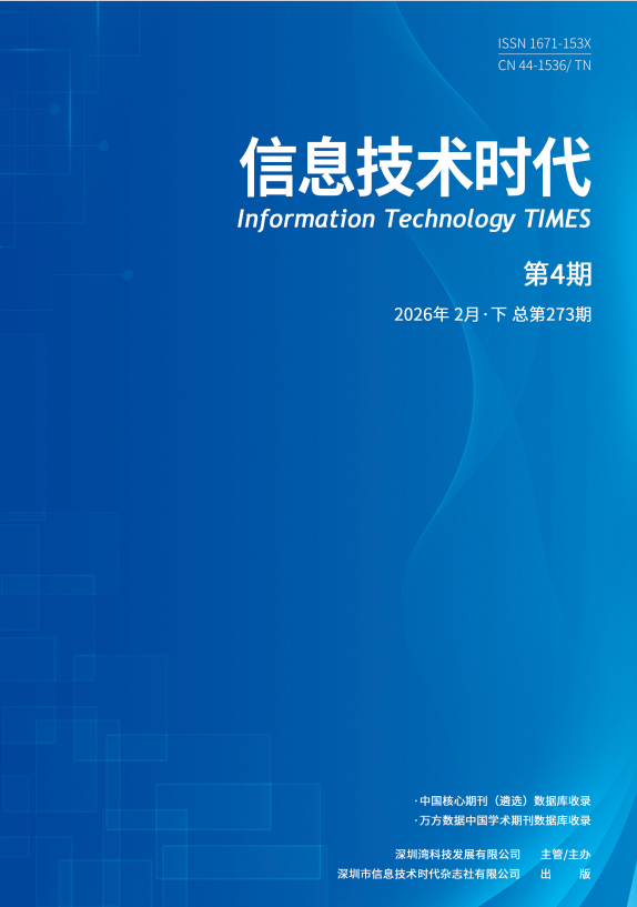 《信息技术时代》2026年2月下（第4期 总第273期）